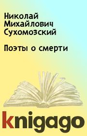 Поэты о смерти. Николай Михайлович Сухомозский