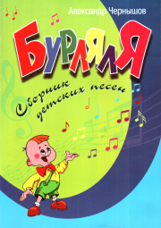 БурлялЯ. Александр Валерьевич Чернышов