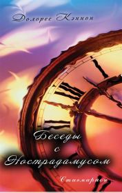 Беседы с Нострадамусом (том 1). Долорес Кэннон