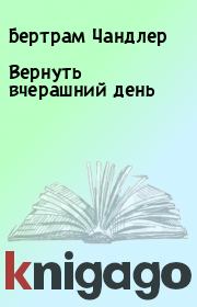 Вернуть вчерашний день. Бертрам Чандлер