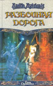 Разбойная дорога. Дэйв Дункан