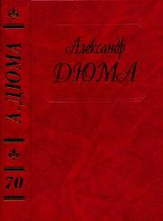 Прогулки по берегам Рейна. Александр Дюма