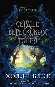 Малефисента. Сердце вересковых топей. Холли Блэк