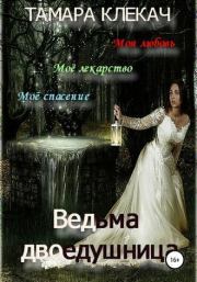 Книга - Ведьма-двоедушница (СИ).  Тамара Клекач  - прочитать полностью в библиотеке КнигаГо
