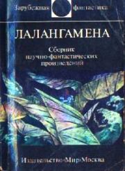 Лалангамена. Клиффорд Саймак