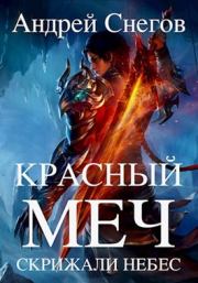 Книга - Красный меч: Скрижали небес.  Андрей Снегов  - прочитать полностью в библиотеке КнигаГо
