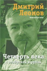 Книга - Четверть века с отвёрткой в руках.  Дмитрий Николаевич Леонов  - прочитать полностью в библиотеке КнигаГо