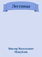 Книга - Лестница.  Виктор Васильевич Мануйлов  - прочитать полностью в библиотеке КнигаГо