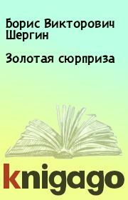 Книга - Золотая сюрприза.  Борис Викторович Шергин  - прочитать полностью в библиотеке КнигаГо