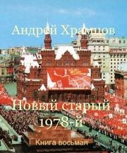 Новый старый 1978-й. Книга восьмая (СИ). Андрей Храмцов