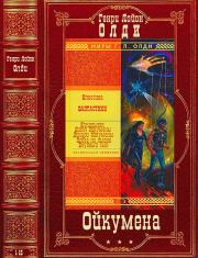 Книга - Космический цикл "Ойкумена". Романы 1-15.  Генри Лайон Олди  - прочитать полностью в библиотеке КнигаГо