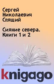 Книга - Сияние севера. Книги 1 и 2.  Сергей Николаевич Спящий  - прочитать полностью в библиотеке КнигаГо