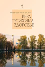 Книга - Вера, психика, здоровье.  Священник Игорь Поляков  - прочитать полностью в библиотеке КнигаГо
