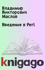 Книга - Введение в Perl.  Владимир Викторович Маслов  - прочитать полностью в библиотеке КнигаГо