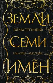 Книга - Земли семи имён.  Дарина Александровна Стрельченко  - прочитать полностью в библиотеке КнигаГо