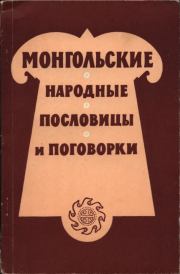 Монгольские народные пословицы и поговорки. Автор неизвестен