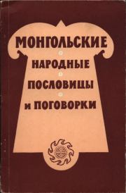 Книга - Монгольские народные пословицы и поговорки.  Автор неизвестен  - прочитать полностью в библиотеке КнигаГо