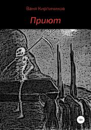 Приют. Ваня Кирпичиков