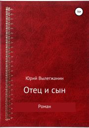 Книга - Отец и сын.  Юрий Павлович Вылегжанин  - прочитать полностью в библиотеке КнигаГо