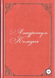 Книга - Комедия.  Антон Андреевич Разумов  - прочитать полностью в библиотеке КнигаГо