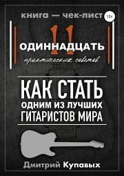 Книга - 11 практических советов. Как стать одним из лучших гитаристов мира.  Дмитрий Александрович Купавых  - прочитать полностью в библиотеке КнигаГо