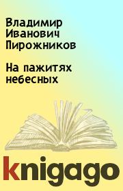 Книга - На пажитях небесных.  Владимир Иванович Пирожников  - прочитать полностью в библиотеке КнигаГо