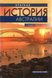 Книга - Краткая история Австралии.  Стюарт Макинтайр  - прочитать полностью в библиотеке КнигаГо