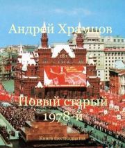 Новый старый 1978-й. Книга шестнадцатая. Андрей Храмцов