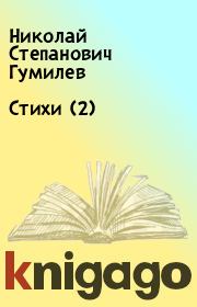 Книга - Стихи (2).  Николай Степанович Гумилев  - прочитать полностью в библиотеке КнигаГо