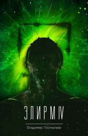Книга - Элирм IV.  Владимир Посмыгаев  - прочитать полностью в библиотеке КнигаГо