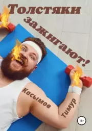 Толстяки зажигают. Тимур Шакиржанович Касымов