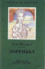Книга - Зоренька.  Николай Дмитриевич Телешов  - прочитать полностью в библиотеке КнигаГо