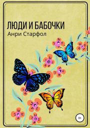 Книга - Люди и бабочки.  Анри Старфол  - прочитать полностью в библиотеке КнигаГо
