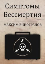 Книга - Симптомы Бессмертия.  Максим Виноградов  - прочитать полностью в библиотеке КнигаГо