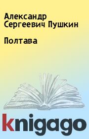 Книга - Полтава.  Александр Сергеевич Пушкин  - прочитать полностью в библиотеке КнигаГо