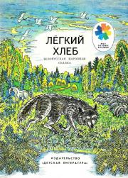 Книга - Легкий хлеб.   Белорусские народные сказки  - прочитать полностью в библиотеке КнигаГо