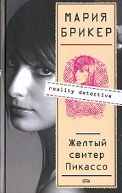 Желтый свитер Пикассо. Мария Брикер