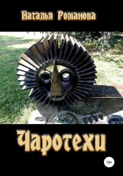 Чаротехи. Наталья Игоревна Романова