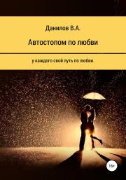 Книга - Автостопом по любви.  Виктор Александрович Данилов  - прочитать полностью в библиотеке КнигаГо