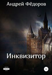 Книга - Инквизитор.  Андрей Владимирович Фёдоров  - прочитать полностью в библиотеке КнигаГо