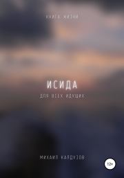 Исида. Книга жизни. Для всех идущих. Михаил Константинович Калдузов