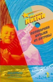 Книга - Популярная музыка из Виттулы.  Микаель Ниеми  - прочитать полностью в библиотеке КнигаГо
