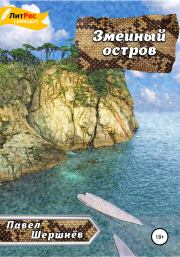 Змеиный остров. Павел Валерьевич Шершнёв