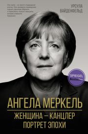 Книга - Ангела Меркель.  Урсула Вайденфельд  - прочитать полностью в библиотеке КнигаГо