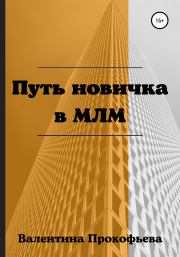 Книга - Путь новичка в МЛМ.  Валентина Прокофьева  - прочитать полностью в библиотеке КнигаГо