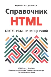 Справочник HTML. А. В. Кириченко