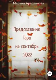 Книга - Предсказание Таро на сентябрь 2022.  Марина Арасланова  - прочитать полностью в библиотеке КнигаГо