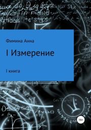 Книга - I измерение.  Анна Петровна Фимина  - прочитать полностью в библиотеке КнигаГо
