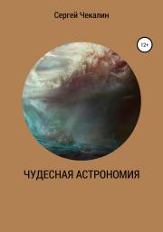 Книга - Чудесная астрономия.  Сергей Иванович Чекалин  - прочитать полностью в библиотеке КнигаГо