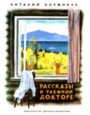 Книга - Рассказы о таежном докторе.  Виталий Титович Коржиков  - прочитать полностью в библиотеке КнигаГо